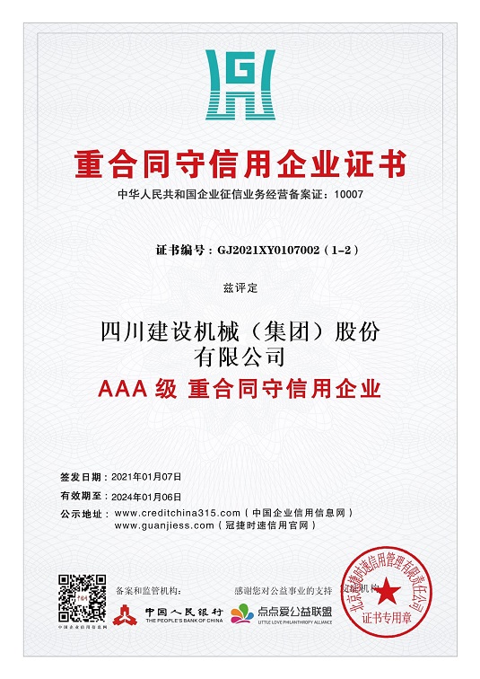 重合同守信用企業(yè)證書 2021.1-2024.1 小.jpg 重合同守信用企業(yè)證書 2021.1-2024.1 小.jpg